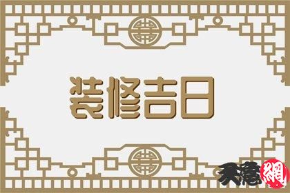 装修择日大全 2024年10月30日适合装修新房吗  第1张