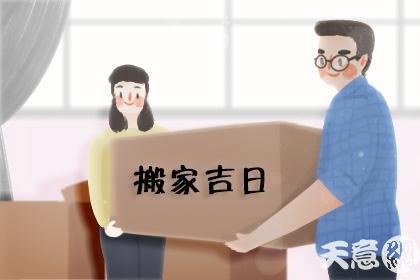 搬家择吉 2024年农历八月三十是不是搬家吉日  第1张